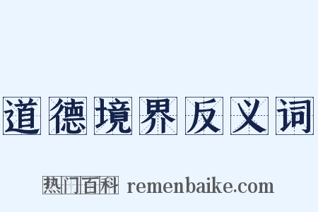 道德境界反义词是什么意思的图片